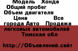  › Модель ­ Хонда › Общий пробег ­ 60 000 › Объем двигателя ­ 2 354 › Цена ­ 800 000 - Все города Авто » Продажа легковых автомобилей   . Томская обл.